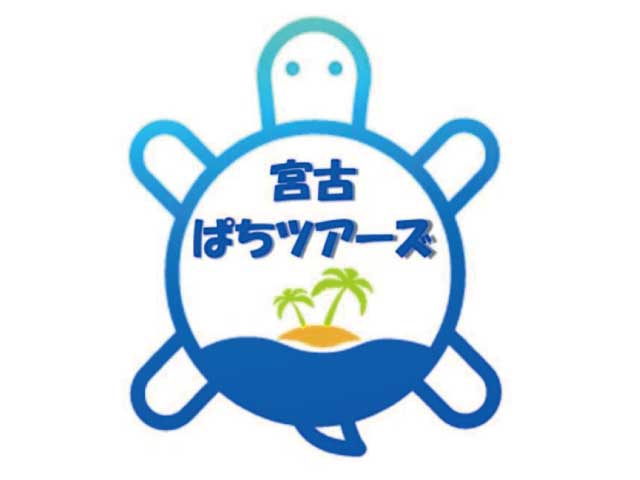 宮古 ぱちツアーズ