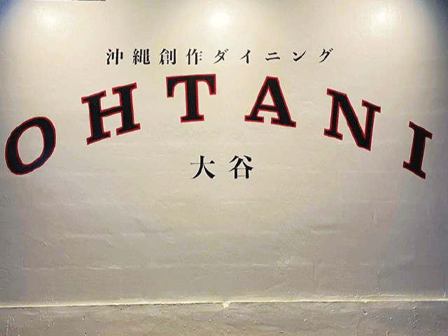 沖縄創作ダイニング 大谷（OHTANI）