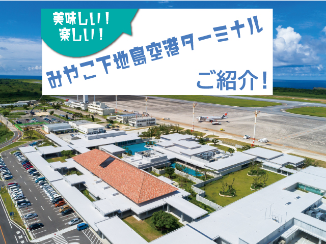 みやこ下地島空港ターミナルをご紹介！