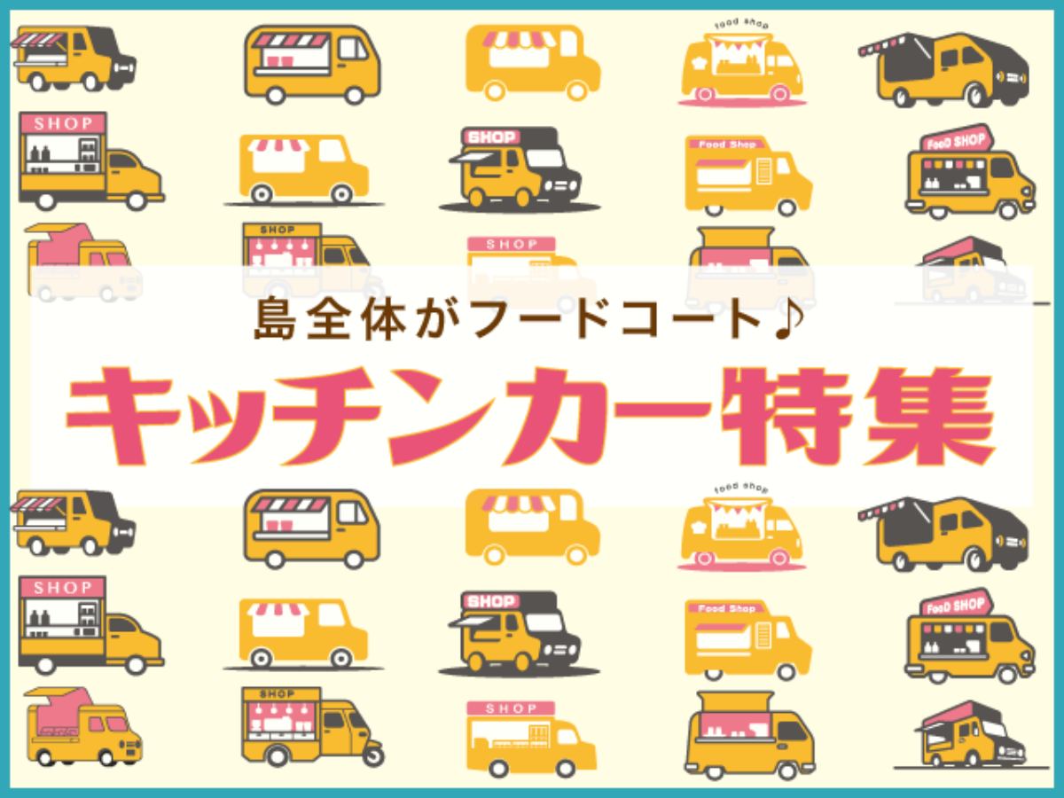 キッチンカー特集 - 宮古島BBcom