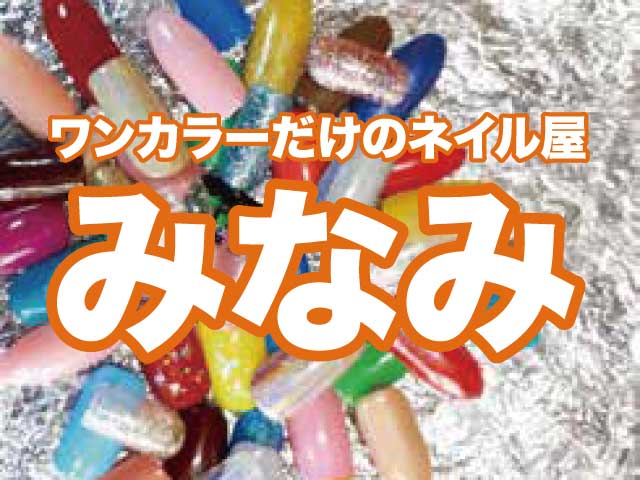 ワンカラーだけのネイル屋　みなみ