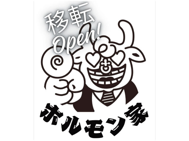 ホルモン家