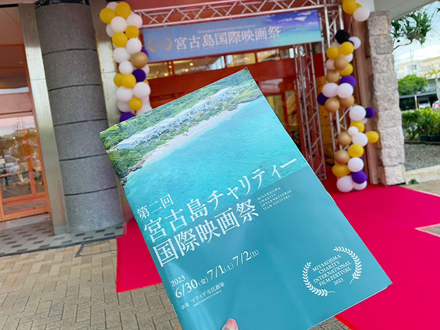 【Blog】第二回宮古島チャリティー国際映画祭