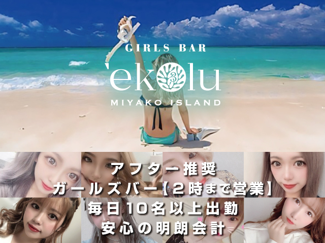 GIRLS BAR 'ekolu -エコル-