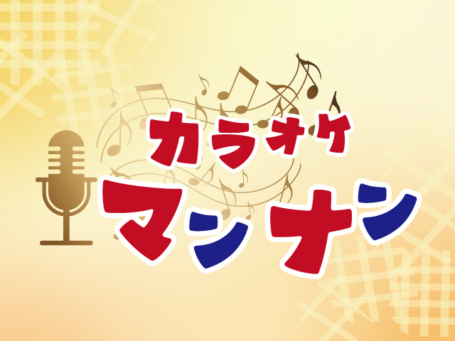 カラオケマンナン