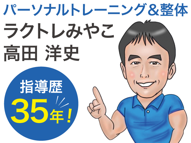 ラクトレMIYAKO（フィットサポートMIYAKO）