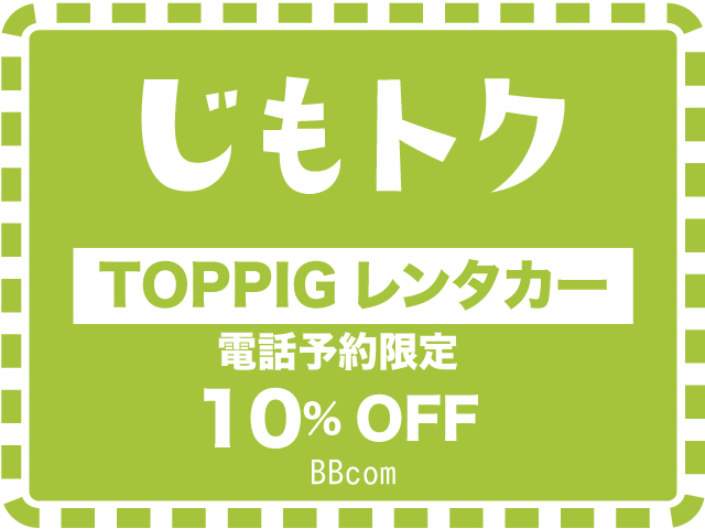 TOPPIGレンタカー