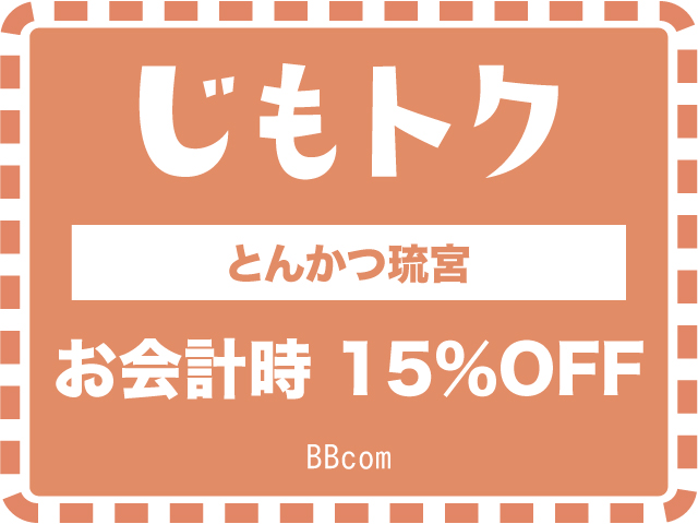 宮古島とんかつ琉宮