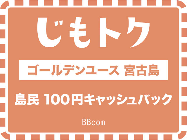 ゴールデンユース　宮古島