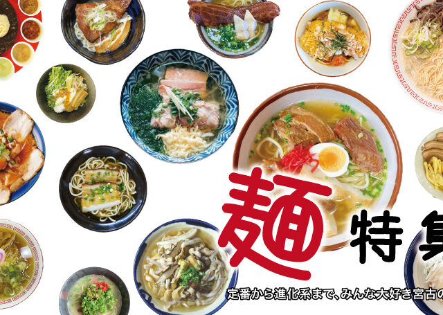 宮古の麺特集が登場！