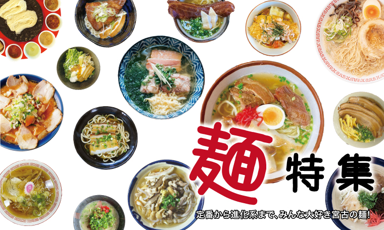 宮古の麺特集が登場！