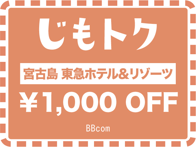 宮古島東急ホテル＆リゾーツ（ニライカナイ）