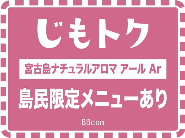 宮古島ナチュラルアロマ　アール Ar