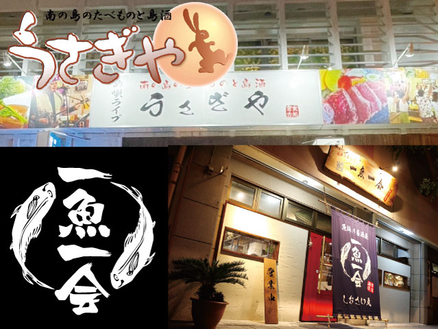 一魚一会　うさぎや　宮古島店