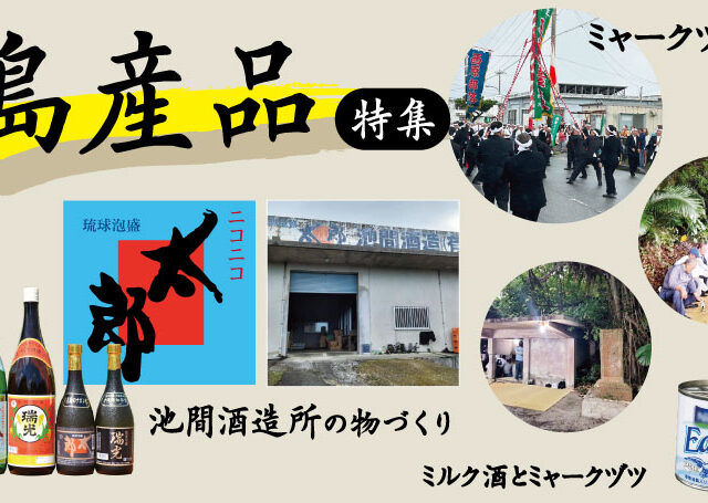 宮古の魅力を詰め込んだ島産品特集