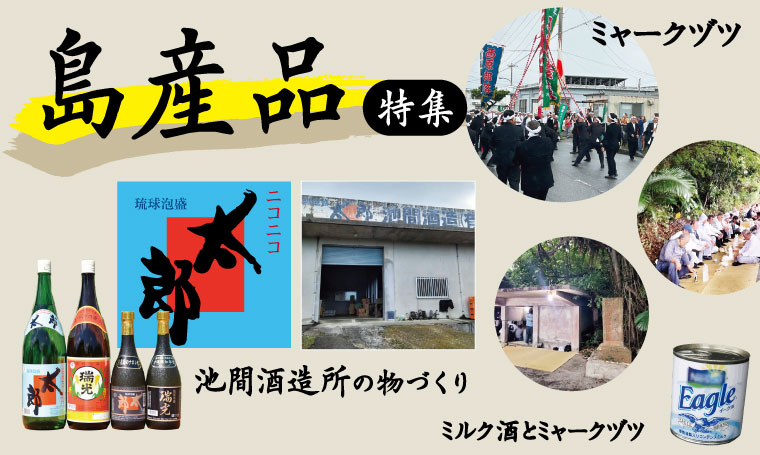 宮古の魅力を詰め込んだ島産品特集