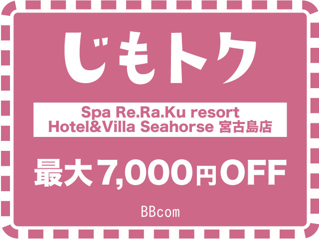 Spa Re.Ra.Ku resort Hotel&Villa Seahorse 宮古島店