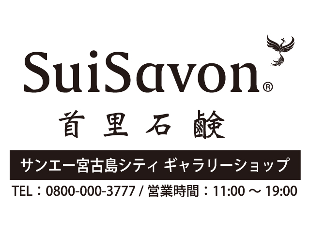 SuiSavon 首里石鹸