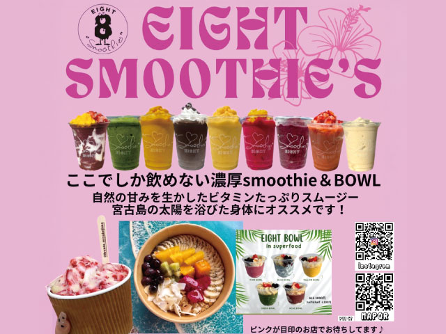 EIGHT smoothie’s　-エイトスムージー-