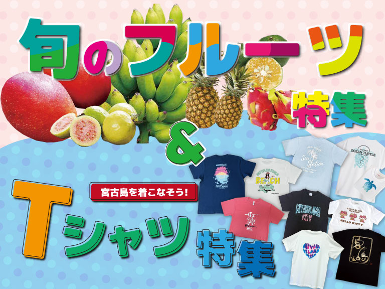 梅雨を吹き飛ばす！旬のフルーツ＆Tシャツ特集🌈