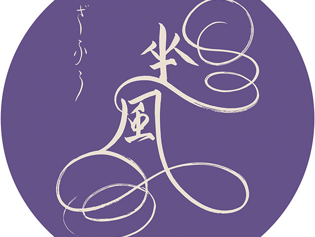 坐風　ZaFuu