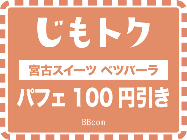 宮古スイーツ ベツバーラ