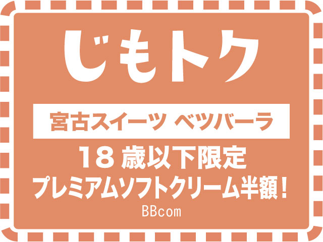 宮古スイーツ ベツバーラ