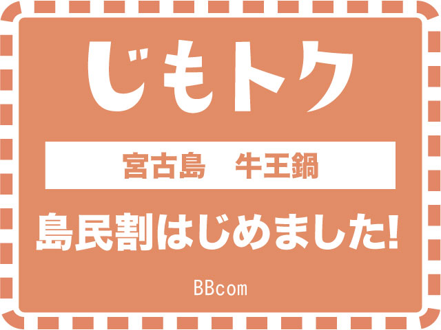 宮古島　牛王鍋