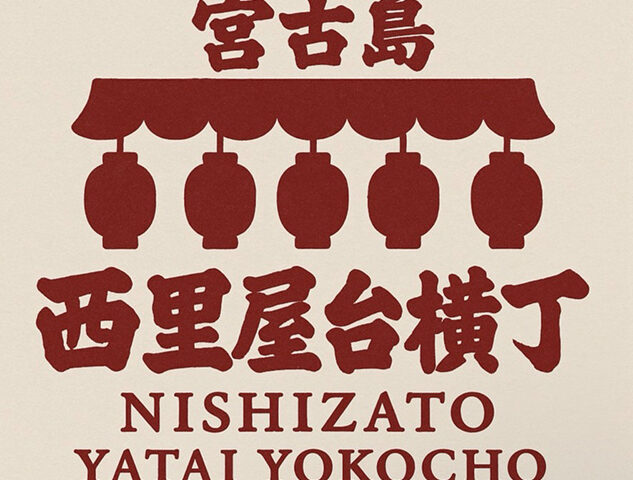 西里屋台横丁