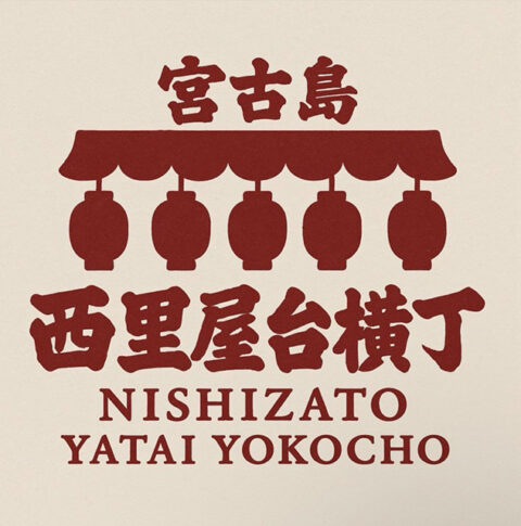 西里屋台横丁
