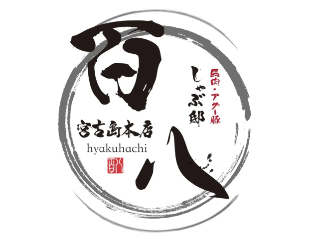 しゃぶ邸　百八
