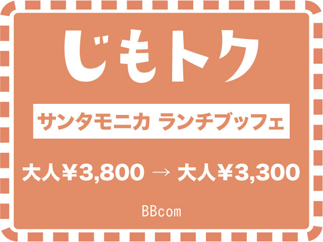 サンタモニカ ランチブッフェ（月1回開催）