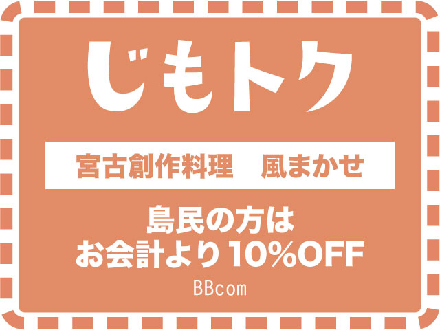 宮古創作料理　風まかせ