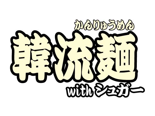韓流麵withシュガー