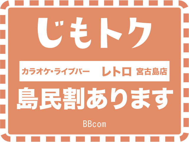 カラオケ・ライブバー　レトロ宮古島店