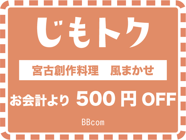 宮古創作料理　風まかせ