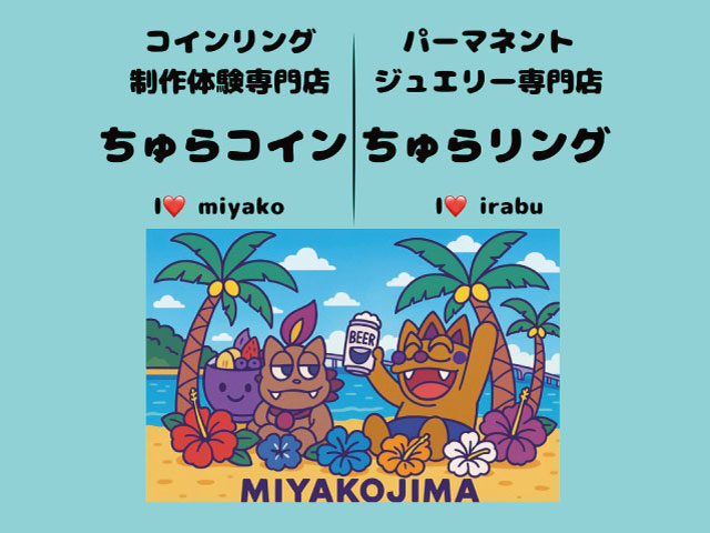 ちゅらコインちゅらリング