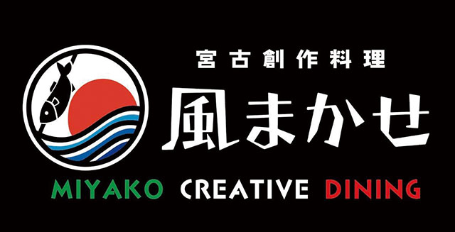 宮古創作料理 風まかせ