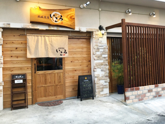 北琉笑店 いころ