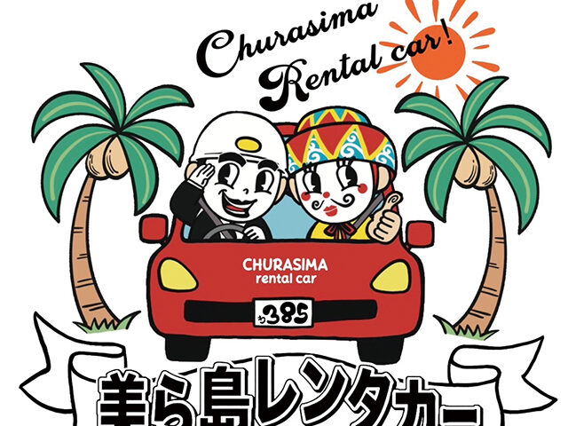 美ら島レンタカー