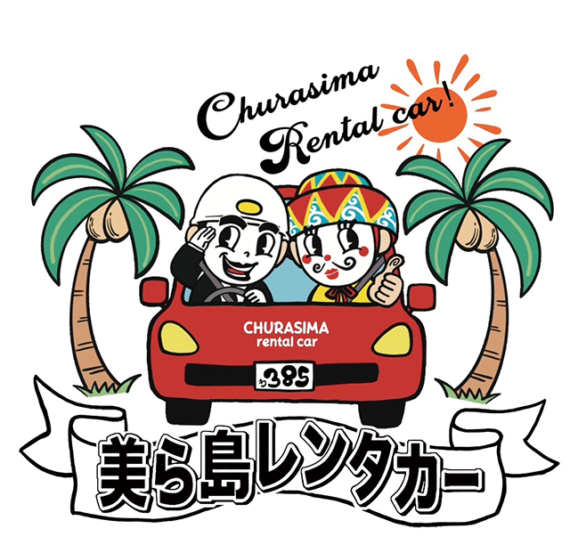 美ら島レンタカー