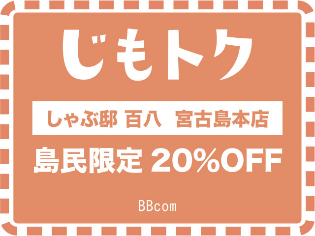 しゃぶ邸 百八  宮古島本店