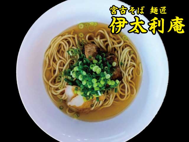 宮古そば 麺匠  伊太利庵