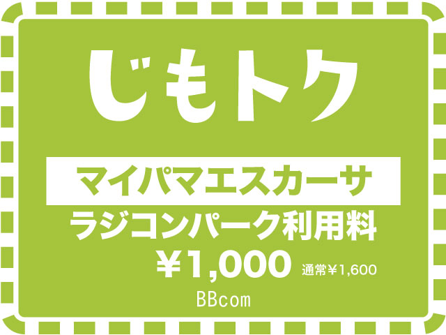 マイパマエスカーサ（ラジコンパーク）