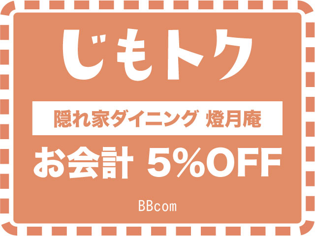 隠れ家ダイニング　燈月庵
