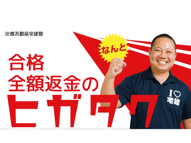 比嘉不動産宅建塾