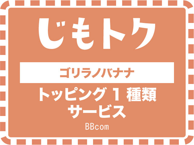 ゴリラノバナナ