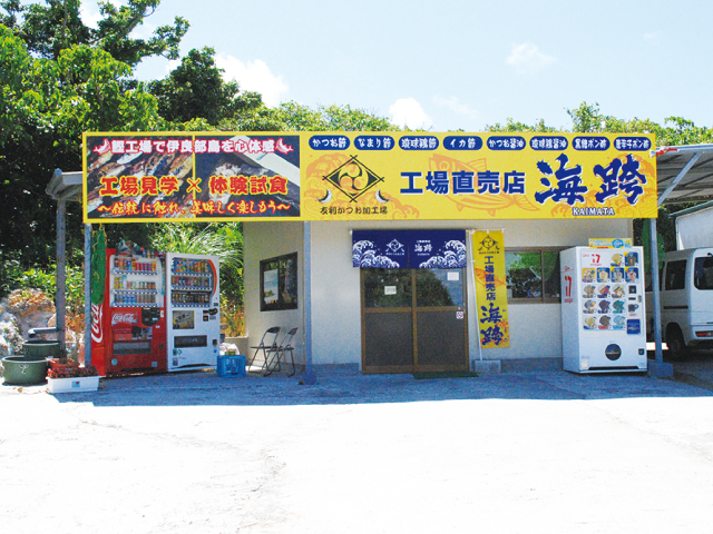友利かつお加工場　海跨 かいまた