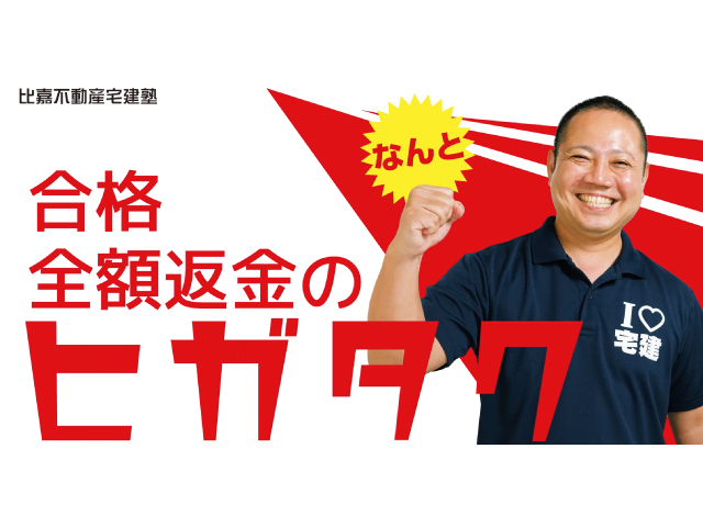 比嘉不動産宅建塾