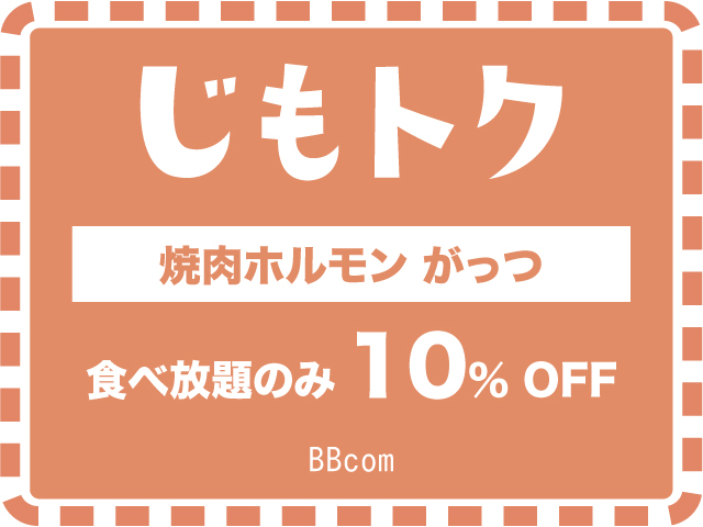 焼肉ホルモン がっつ